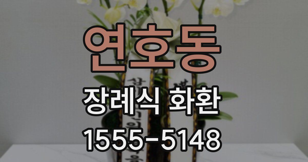 연호동 장례식 화환