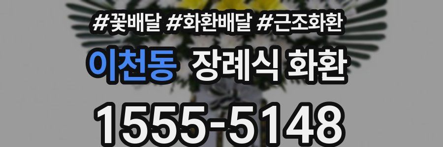 이천동 장례식 화환