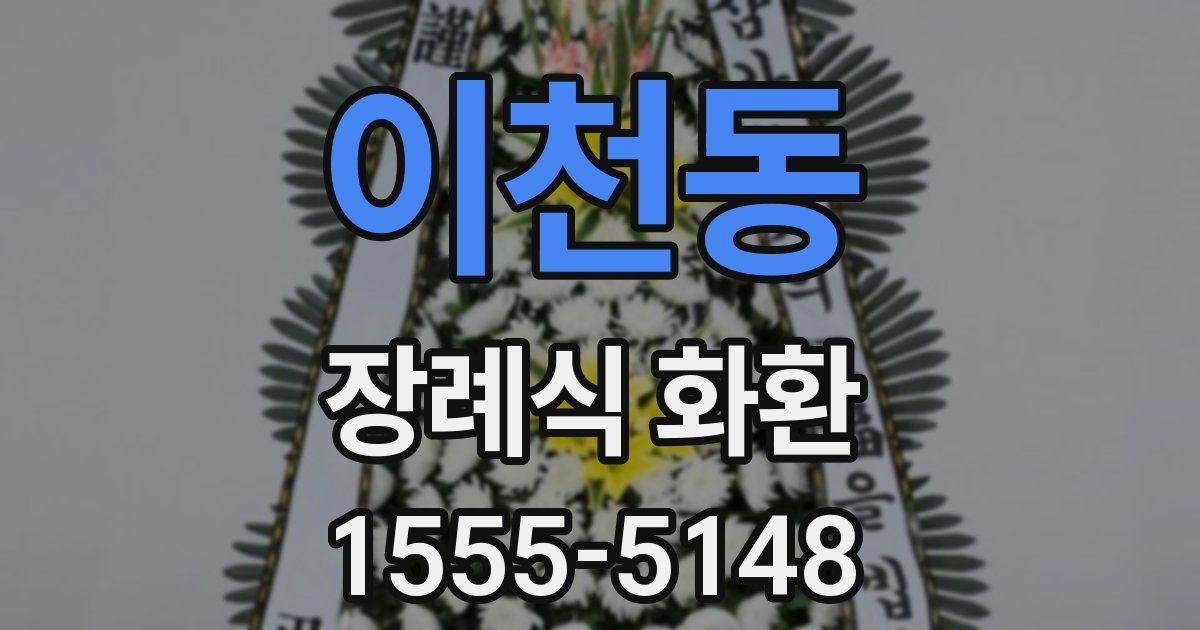 이천동 장례식 화환