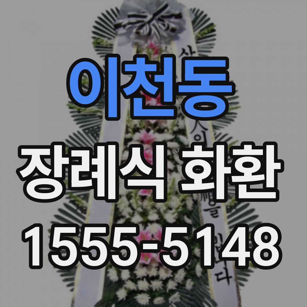 이천동 장례식 화환