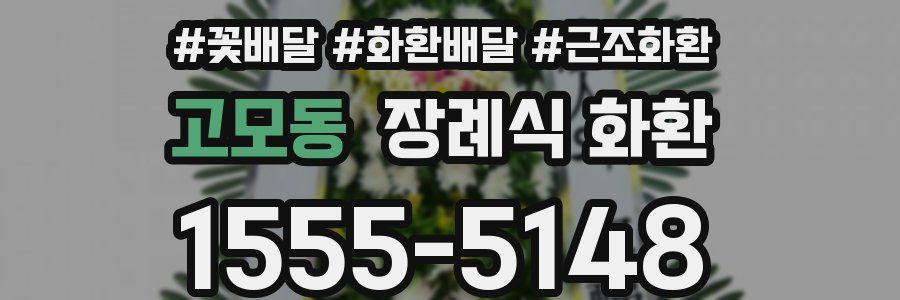 고모동 장례식 화환