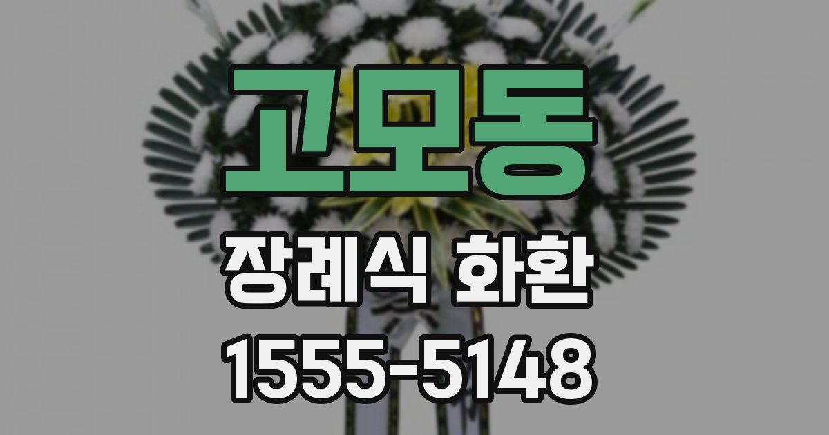 고모동 장례식 화환