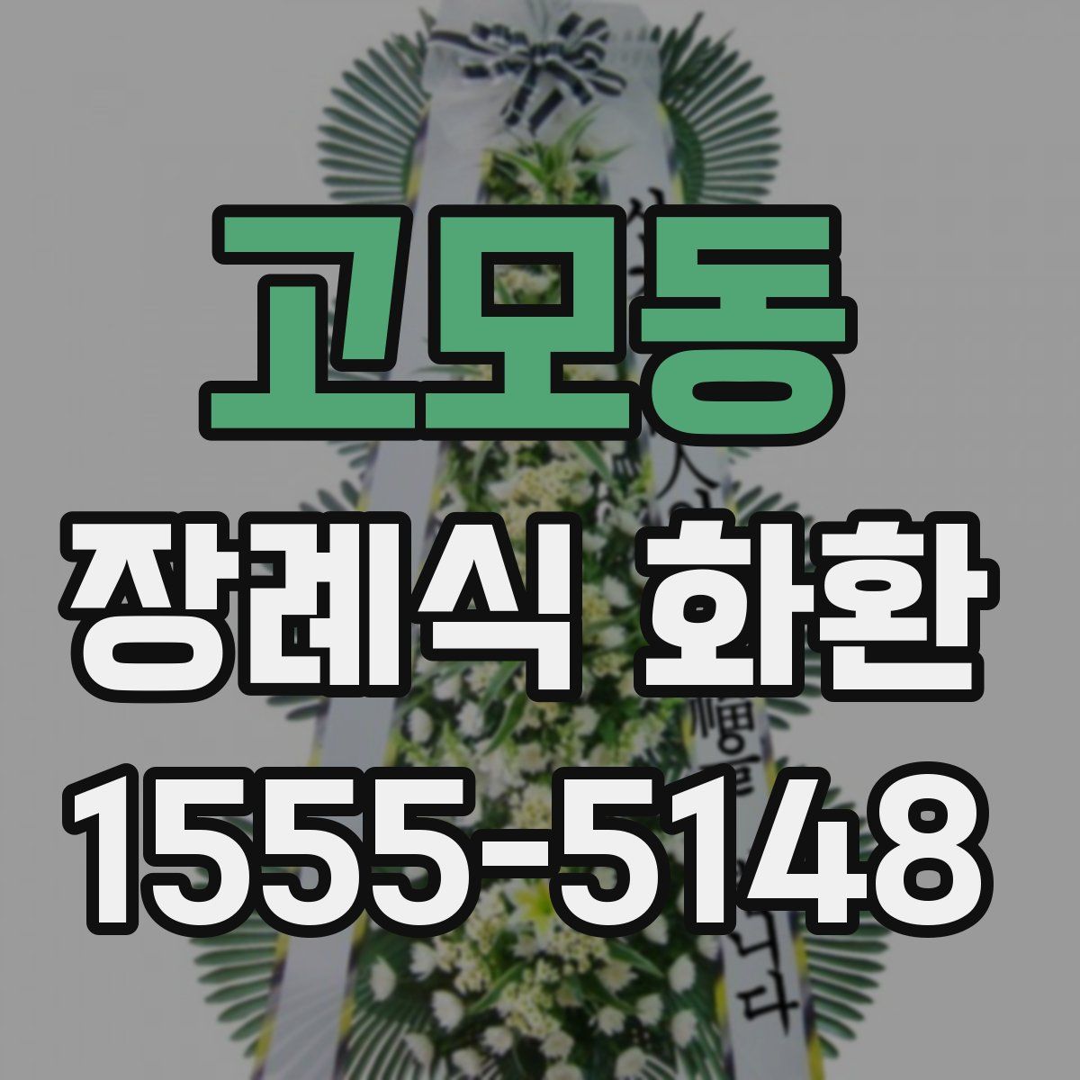 고모동 장례식 화환