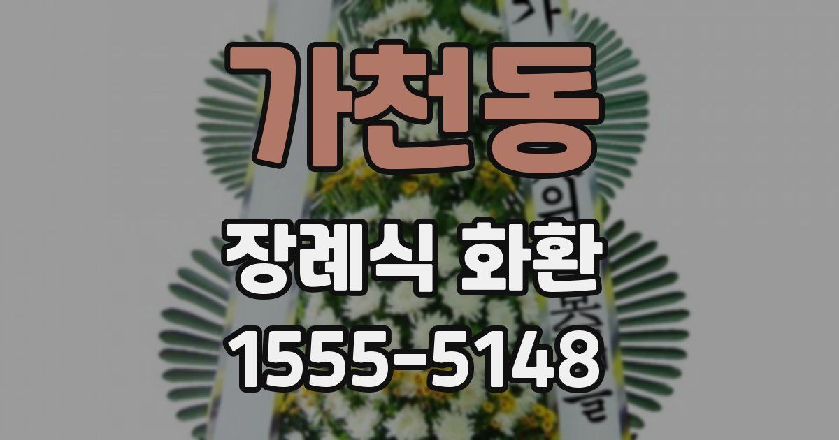 가천동 장례식 화환