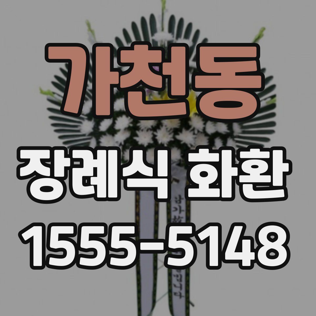 가천동 장례식 화환
