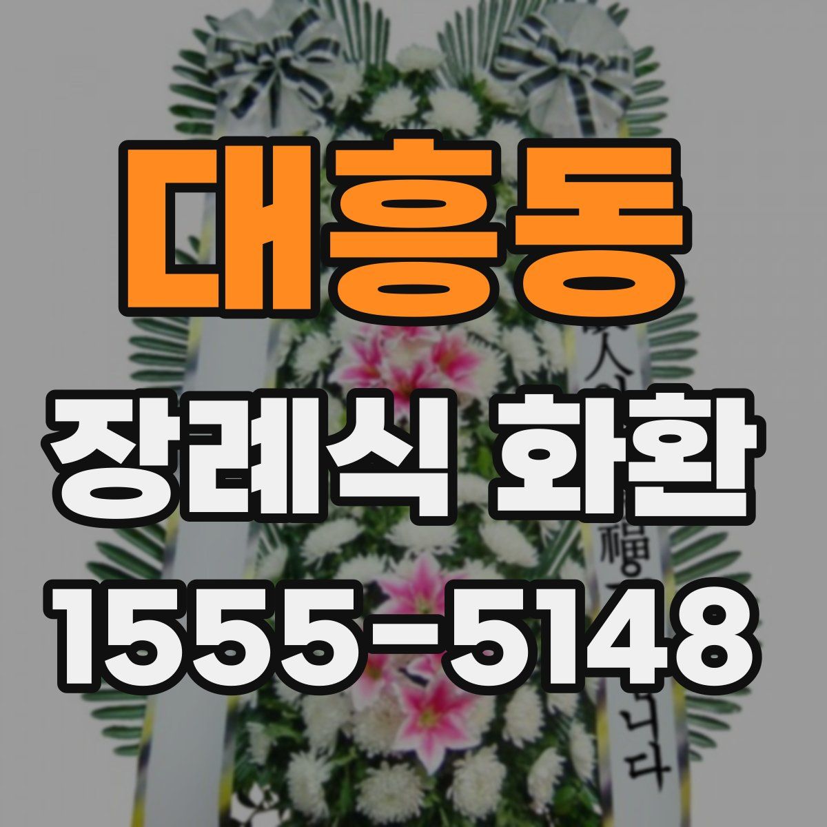대흥동 장례식 화환