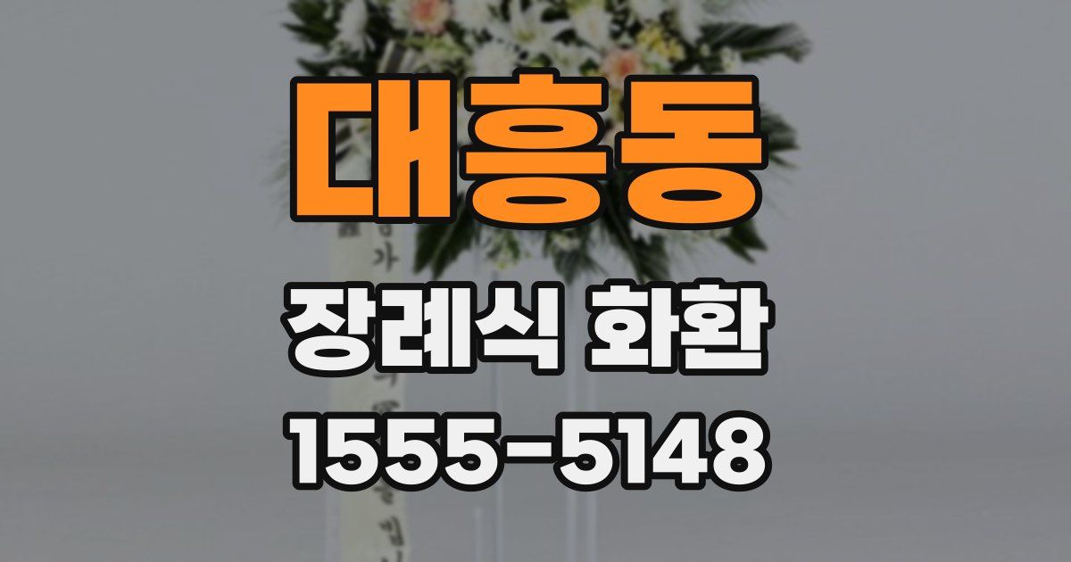 대흥동 장례식 화환