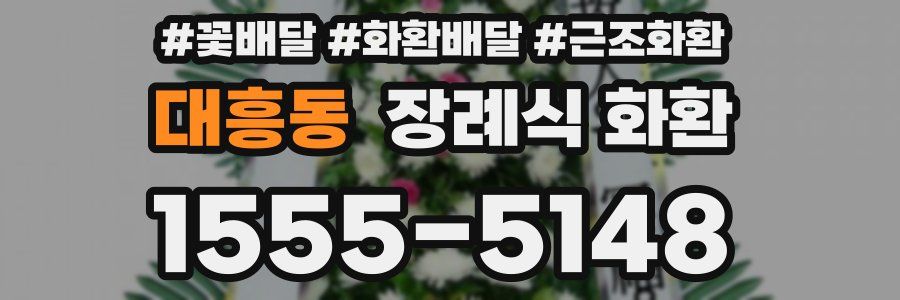 대흥동 장례식 화환