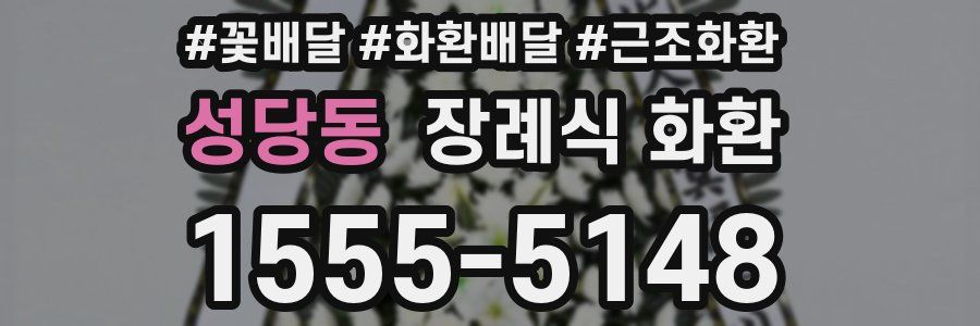 성당동 장례식 화환