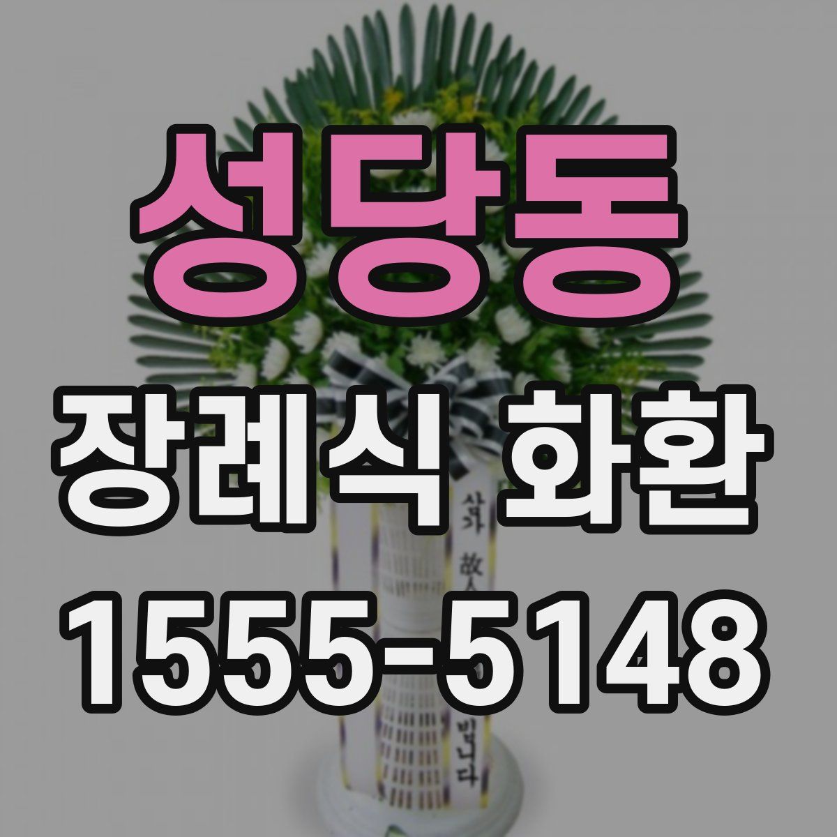 성당동 장례식 화환
