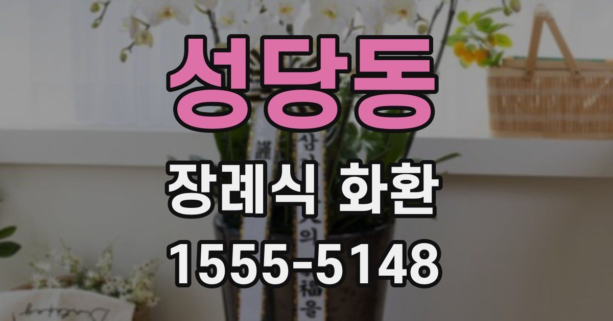 성당동 장례식 화환