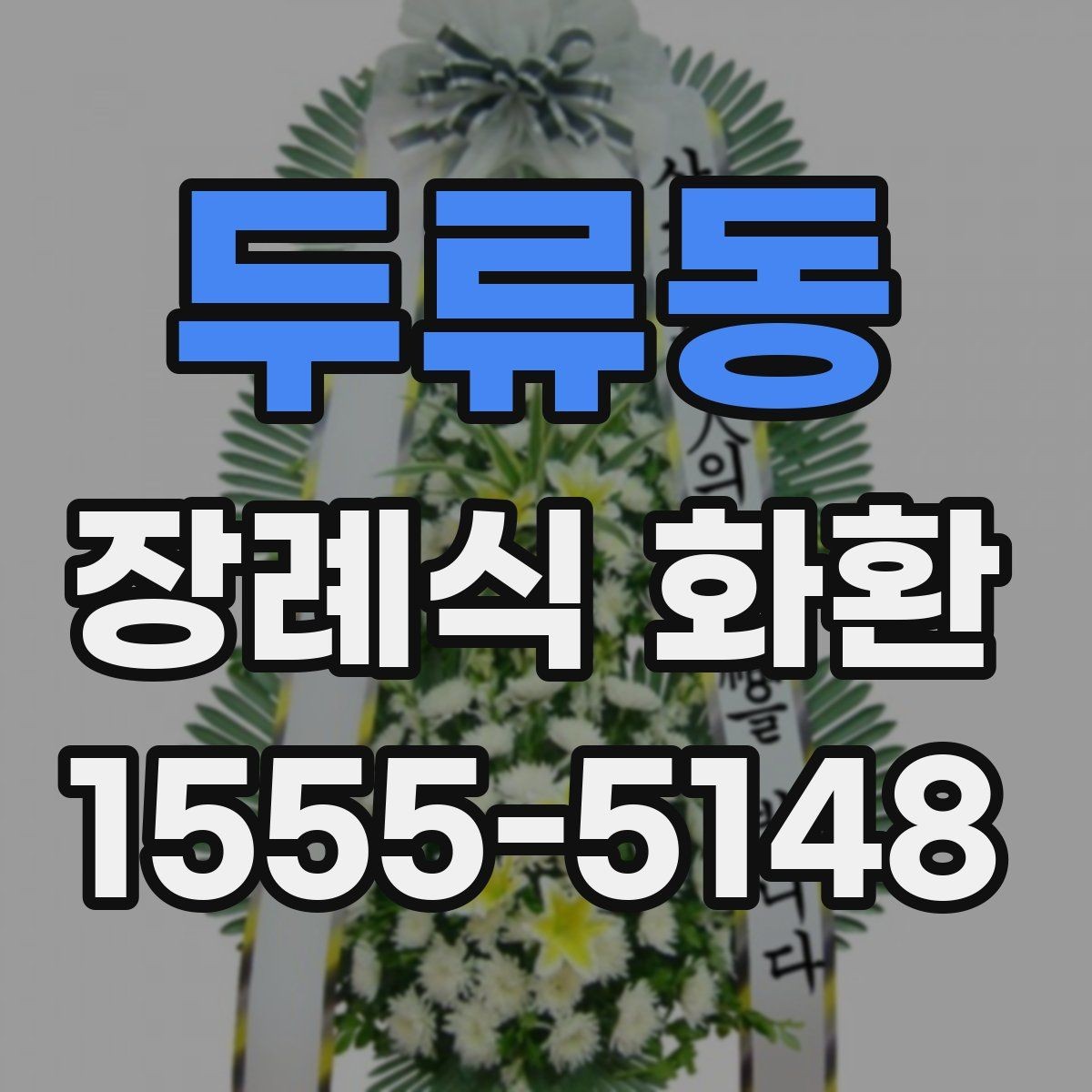 두류동 장례식 화환 배송 시간 확인하기