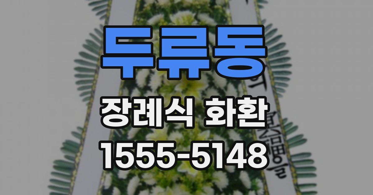 두류동 장례식 화환