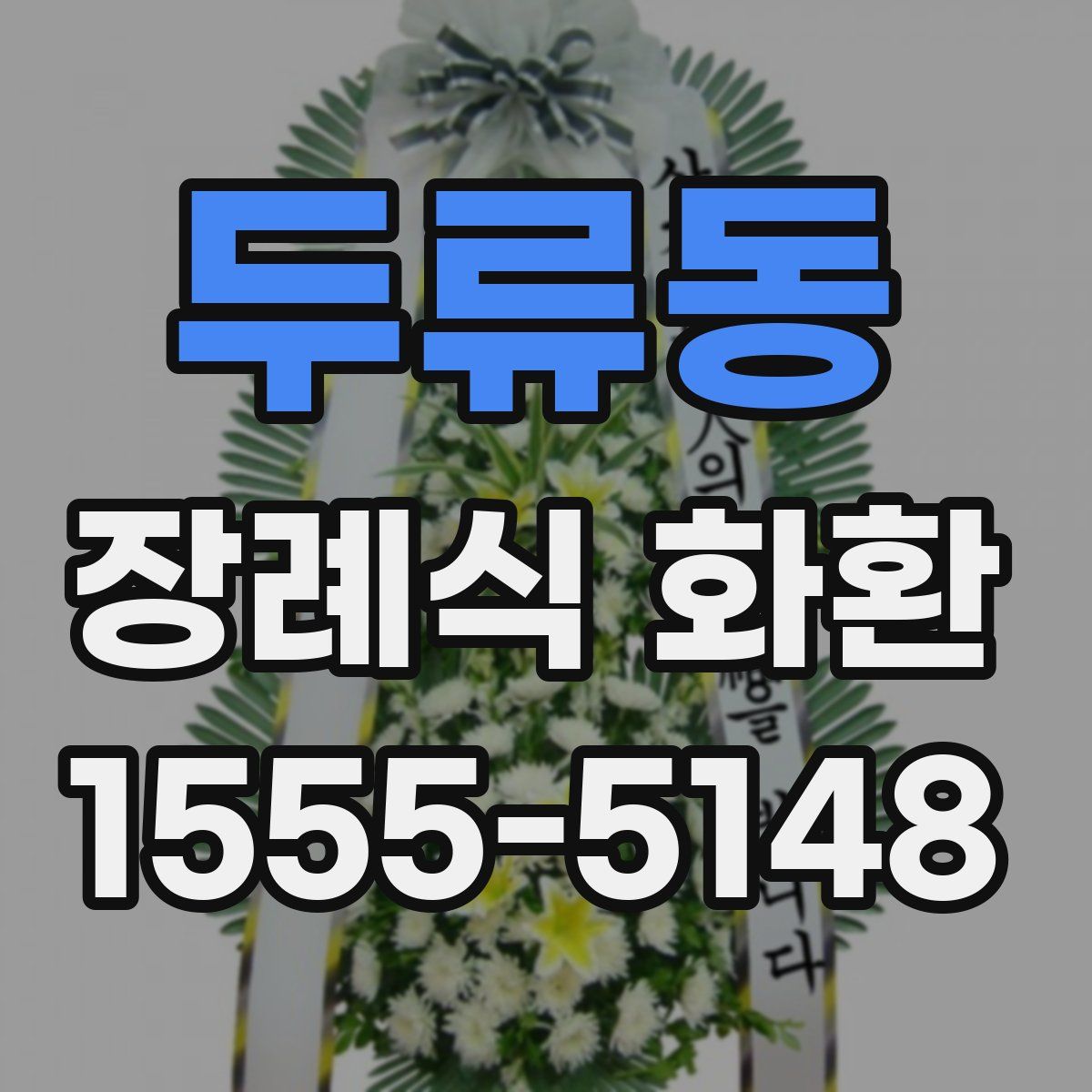 두류동 장례식 화환