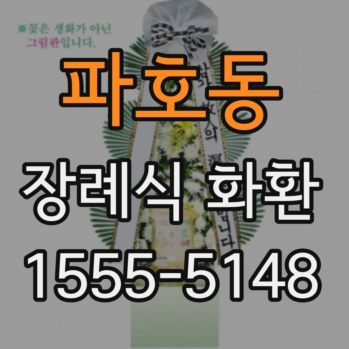 파호동 장례식 화환