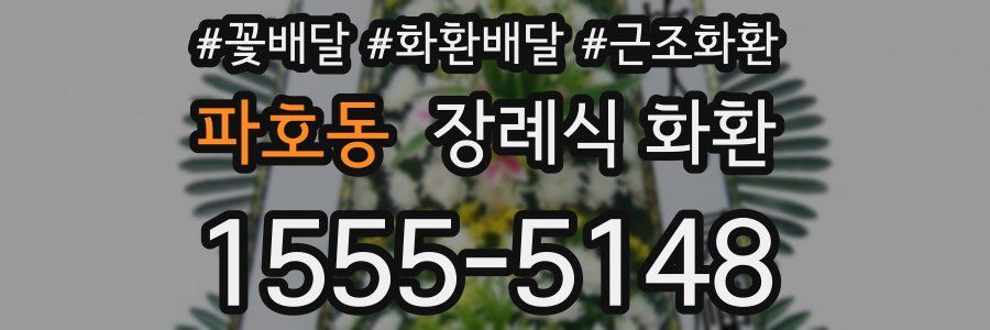 파호동 장례식 화환