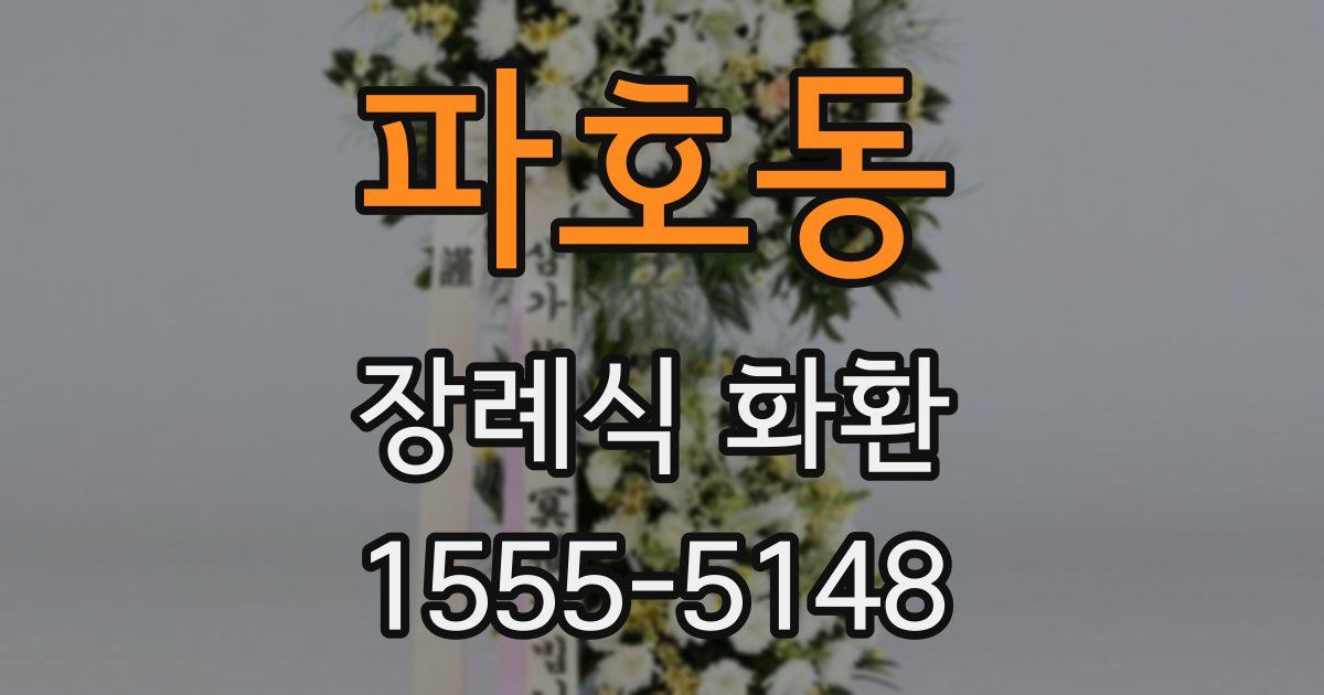 파호동 장례식 화환