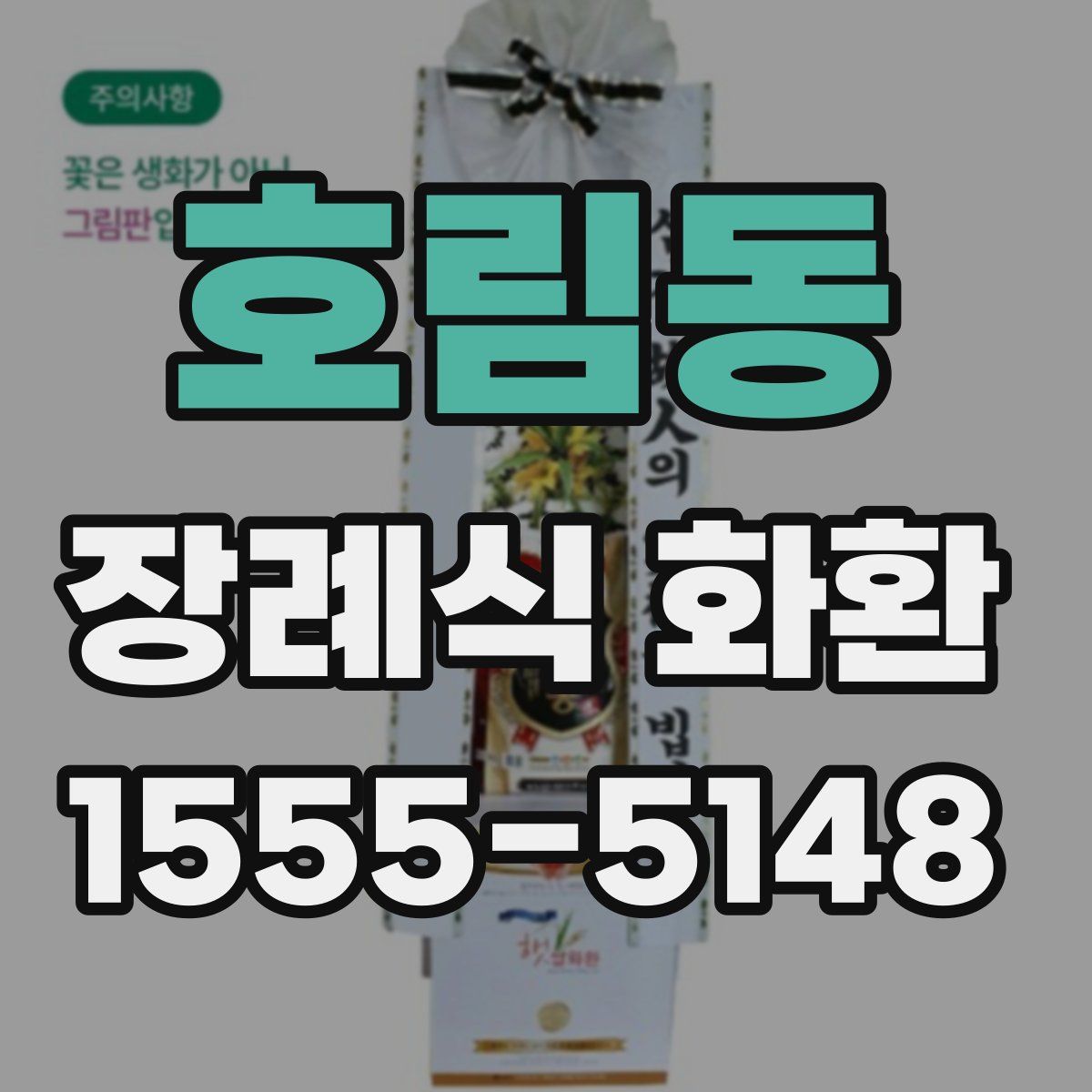 호림동 장례식 화환