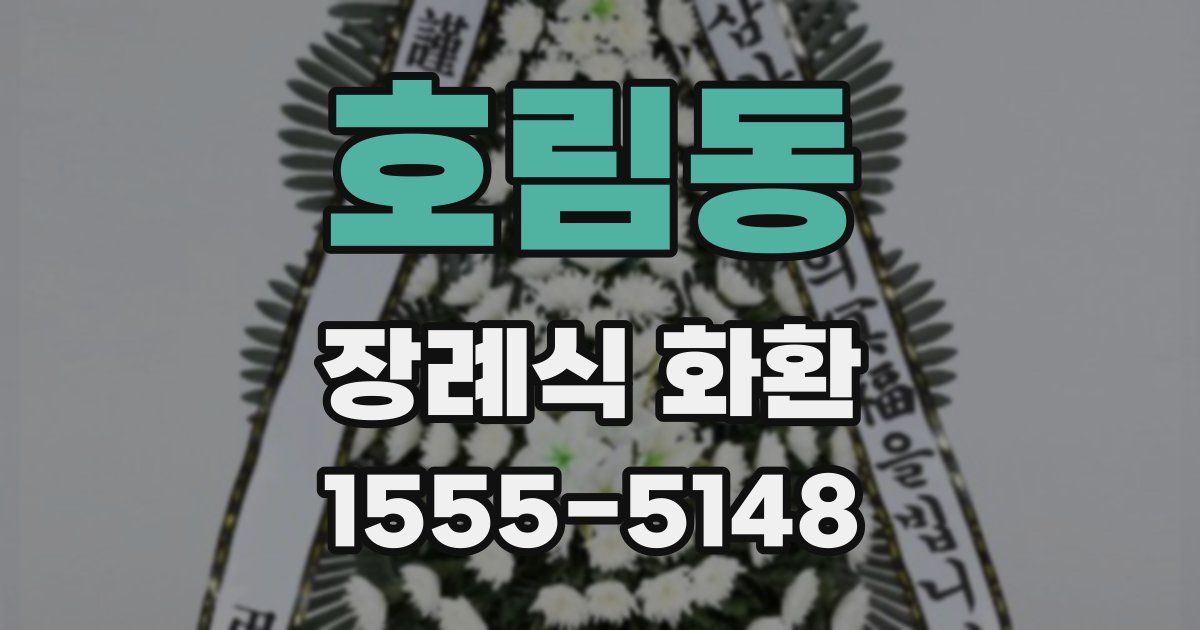 호림동 장례식 화환