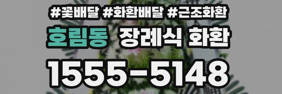호림동 장례식 화환