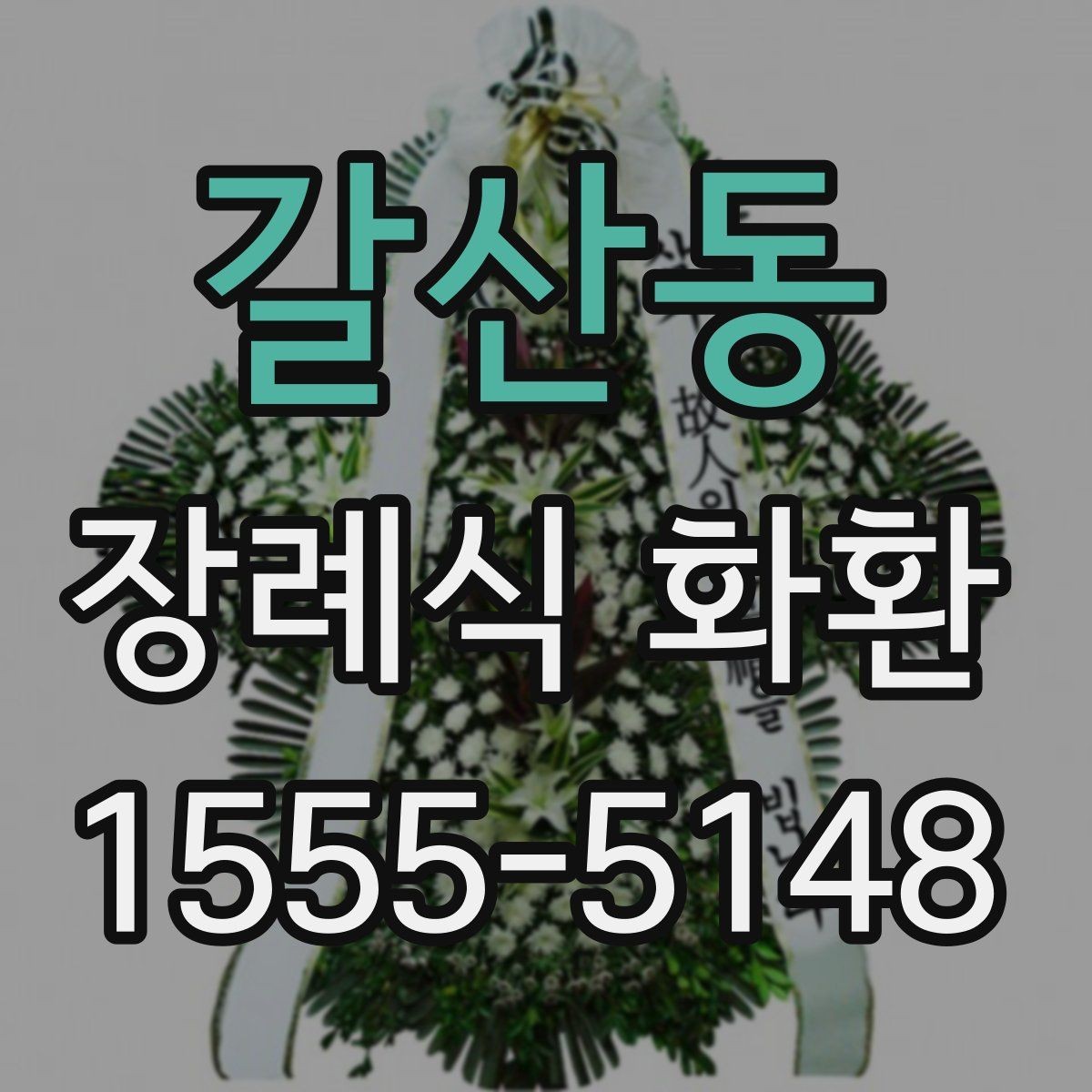 갈산동 장례식 화환 지역 배송 요청 시 체크사항