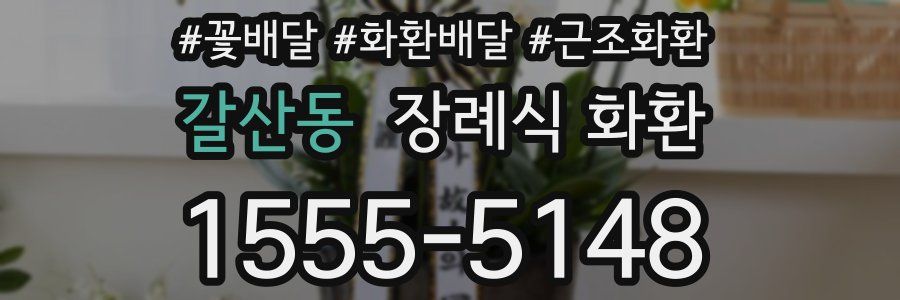 갈산동 장례식 화환