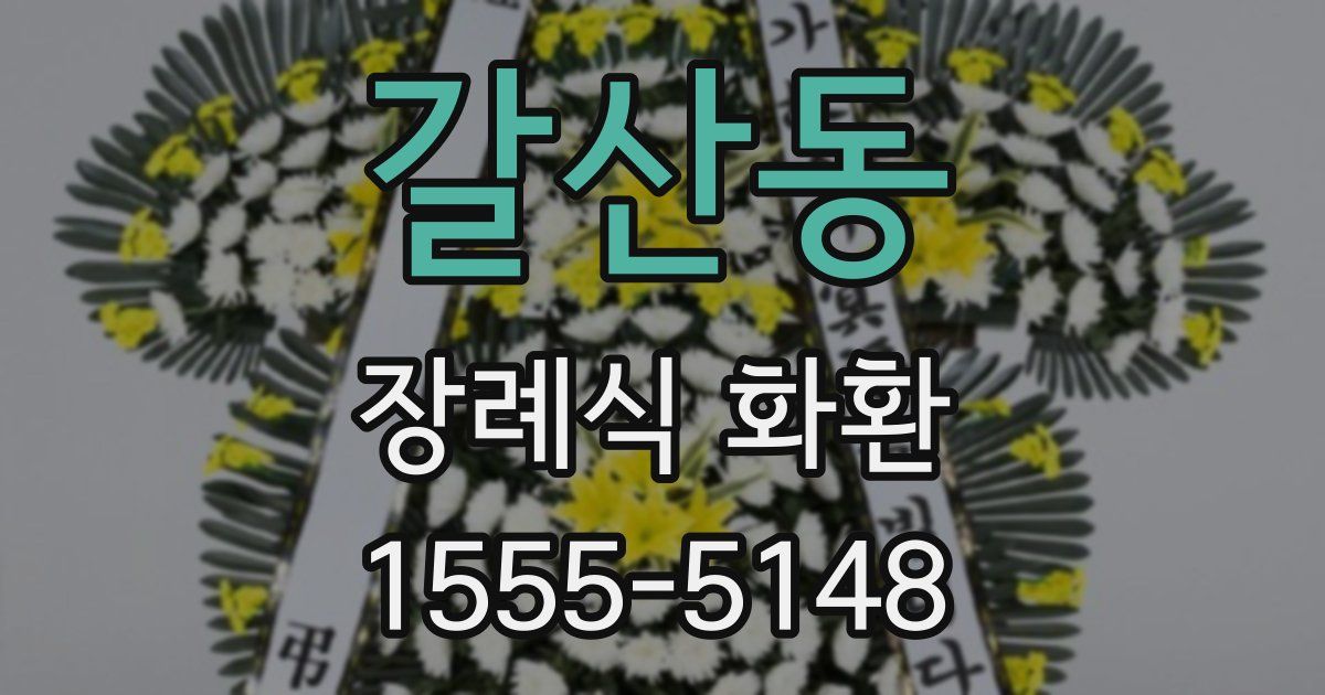 갈산동 장례식 화환