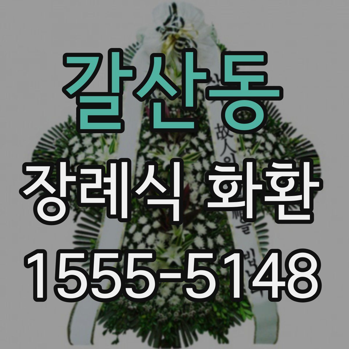 갈산동 장례식 화환