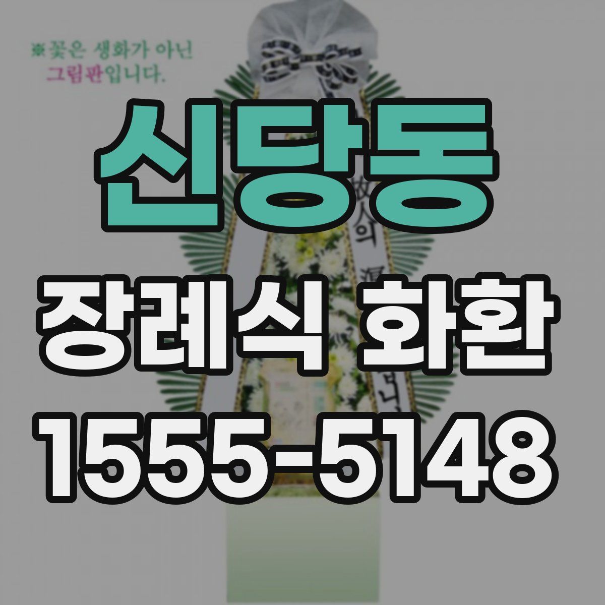 신당동 장례식 화환