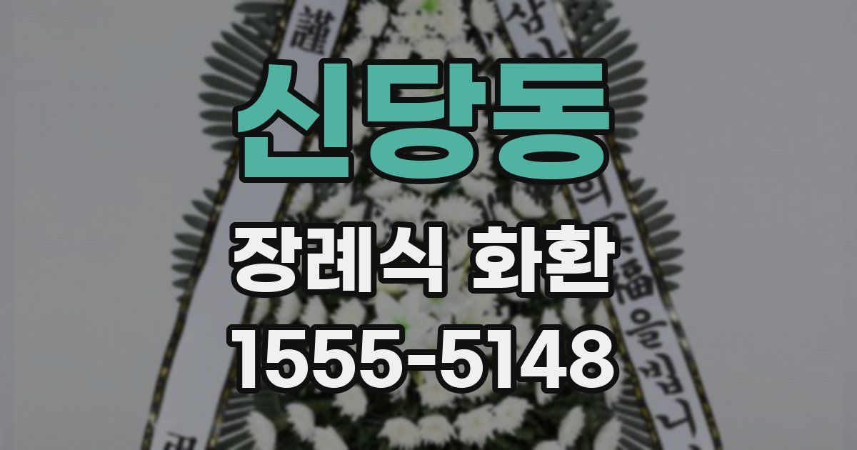 신당동 장례식 화환