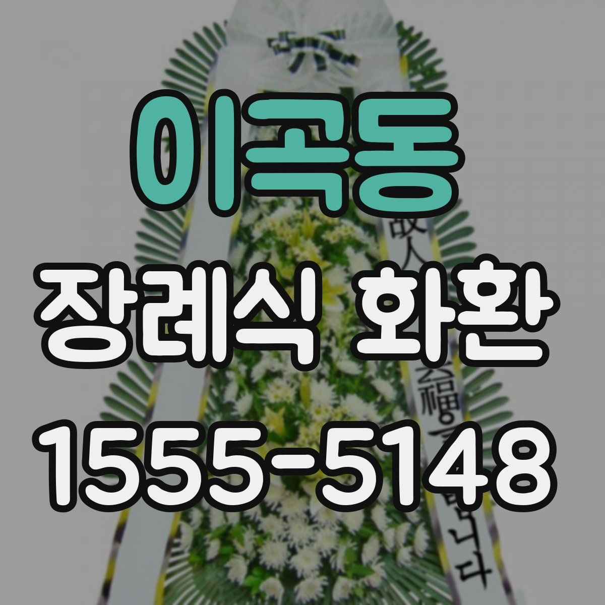 이곡동 장례식 화환