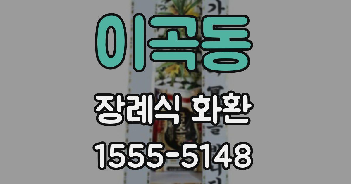 이곡동 장례식 화환