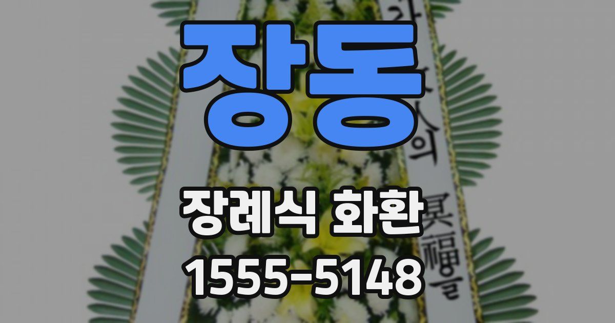 장동 장례식 화환