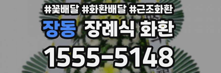 장동 장례식 화환