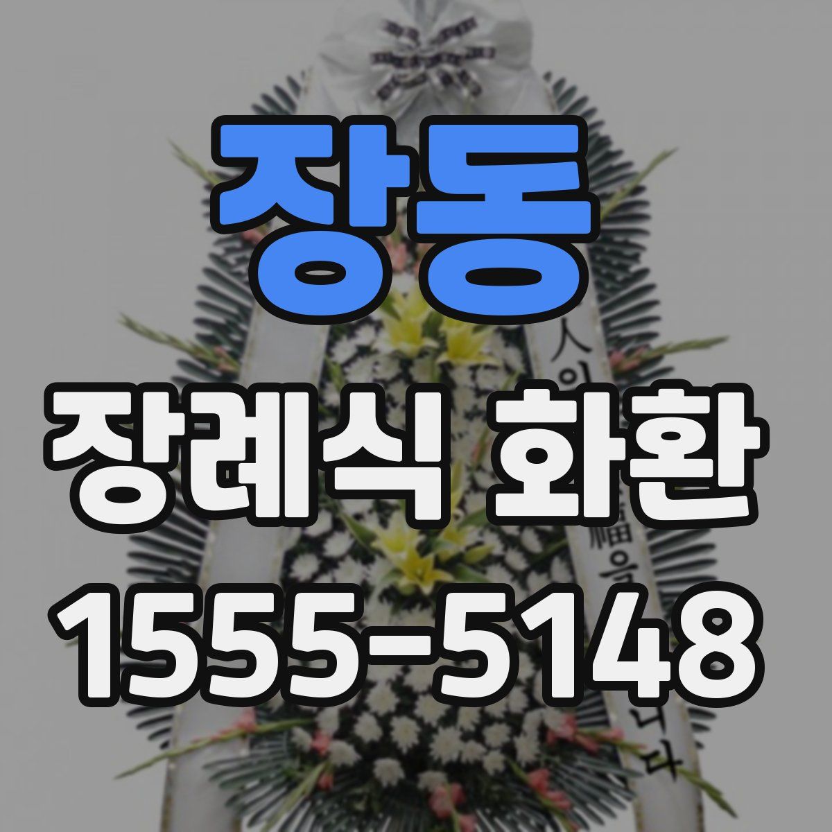 장동 장례식 화환