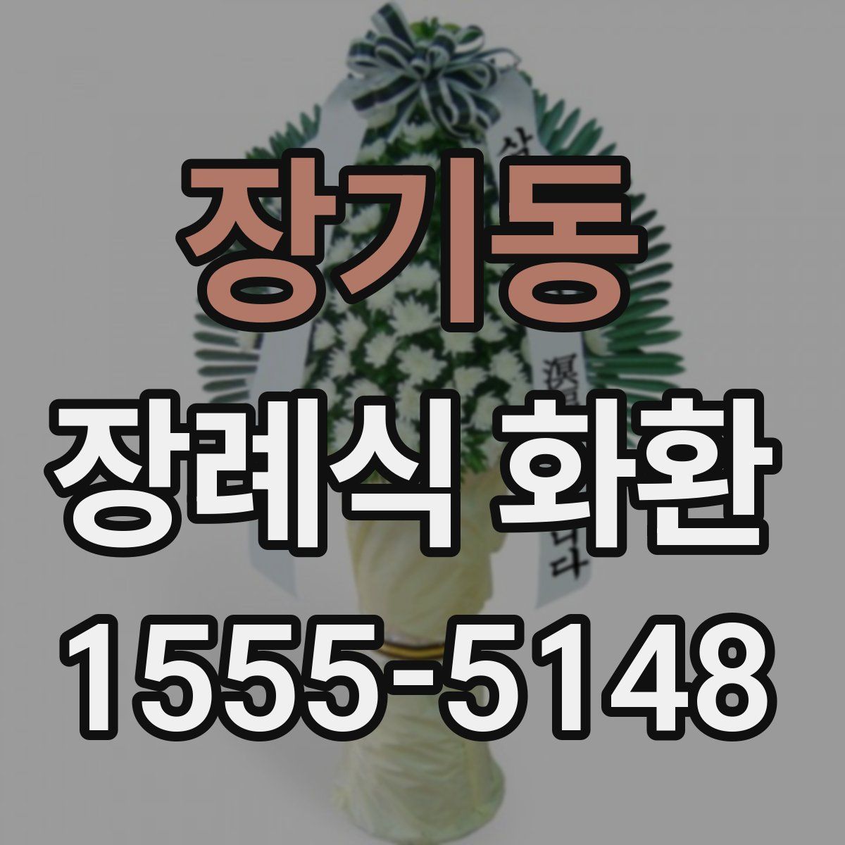 장기동 장례식 화환