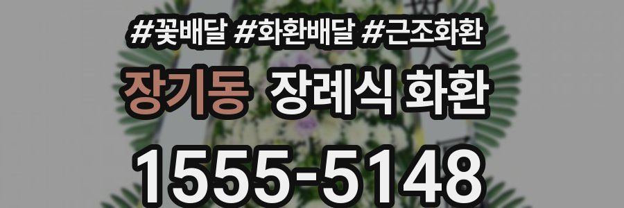 장기동 장례식 화환