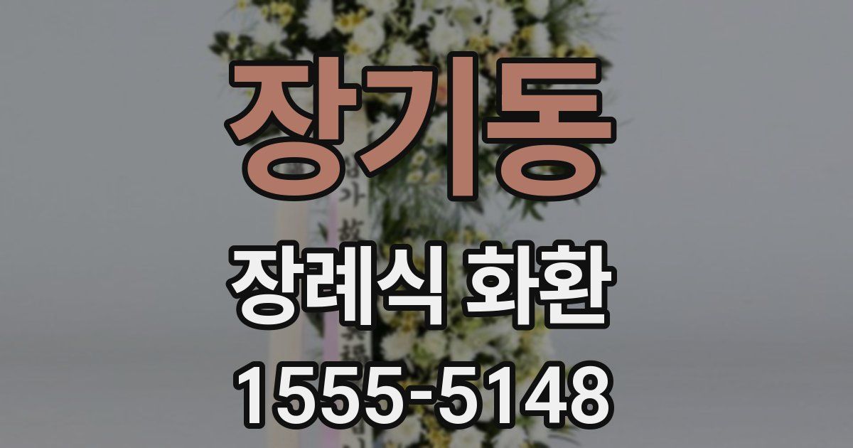 장기동 장례식 화환