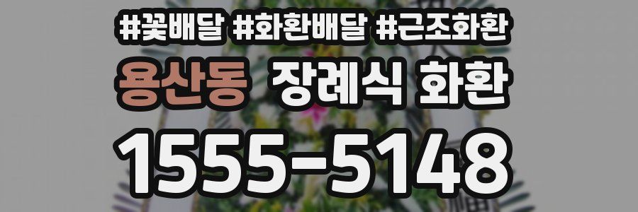 용산동 장례식 화환