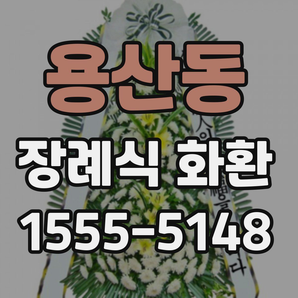 용산동 장례식 화환