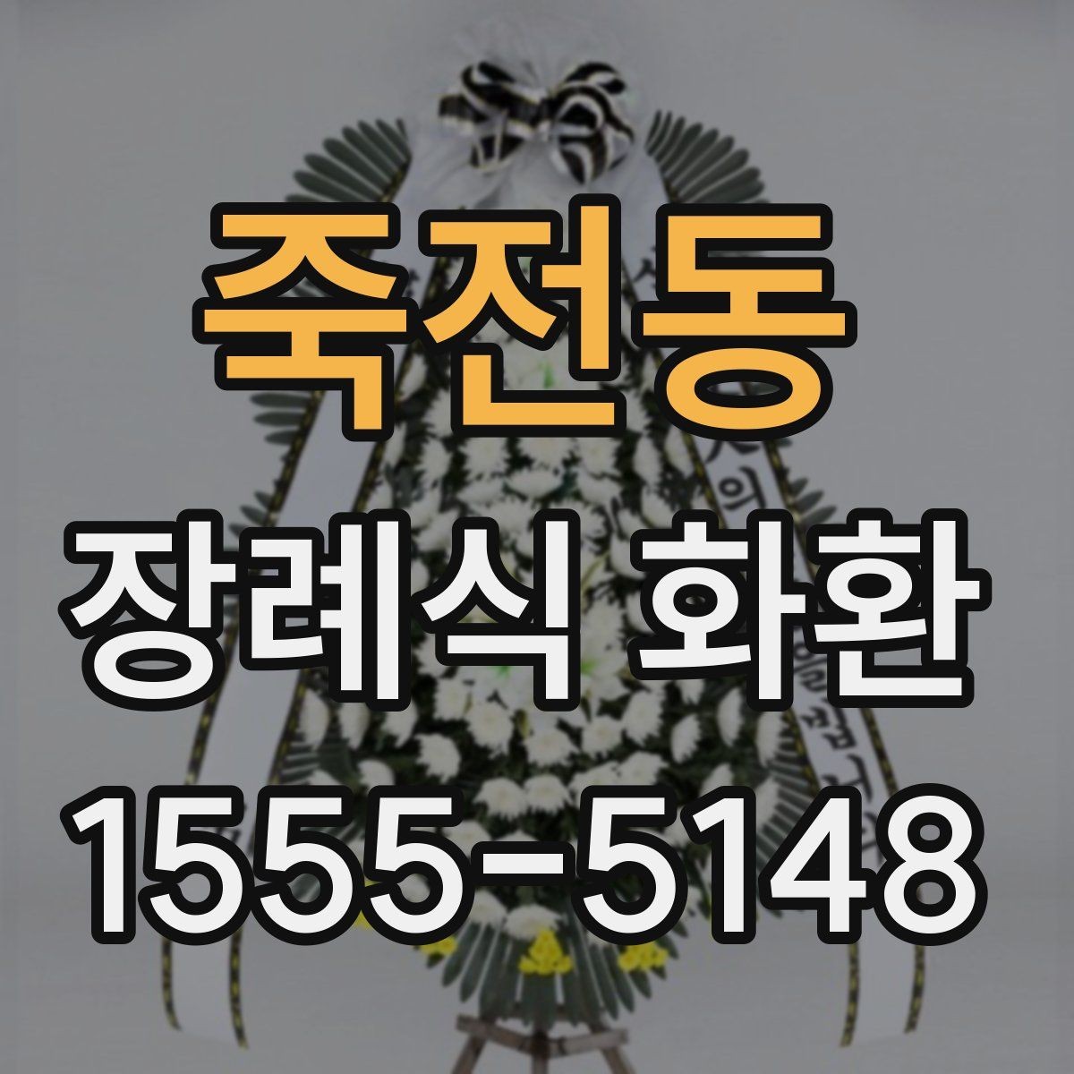 죽전동 장례식 화환 선택할 때 알아두면 편한 기준