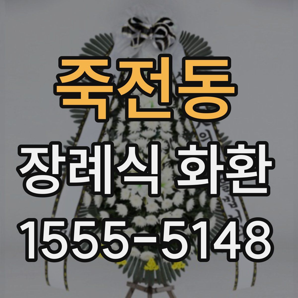 죽전동 장례식 화환