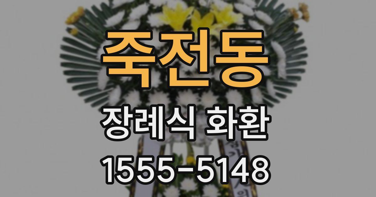 죽전동 장례식 화환