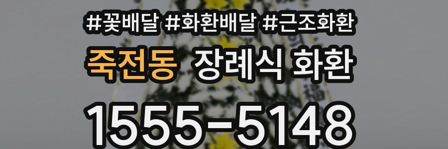 죽전동 장례식 화환