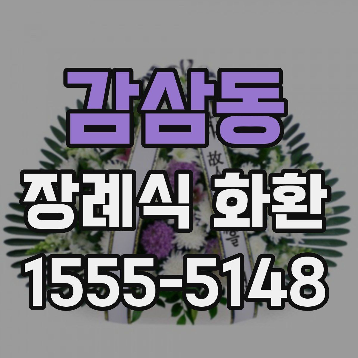 감삼동 장례식 화환 주문 전 비교해볼 항목