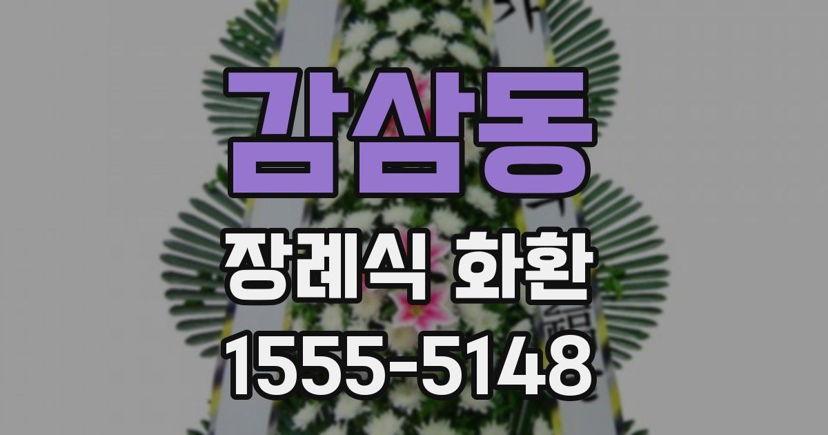 감삼동 장례식 화환