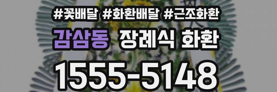 감삼동 장례식 화환