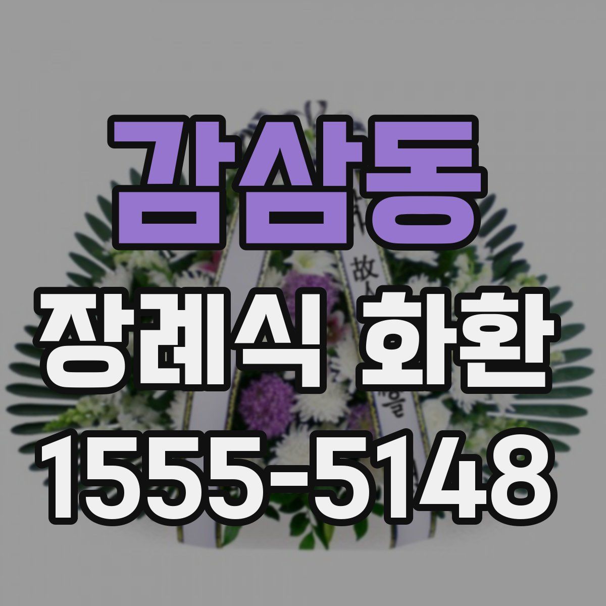 감삼동 장례식 화환