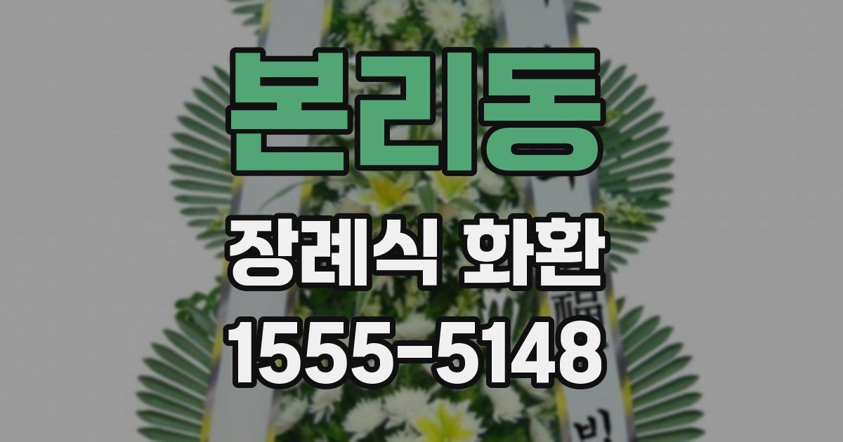 본리동 장례식 화환