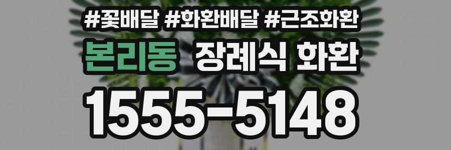 본리동 장례식 화환